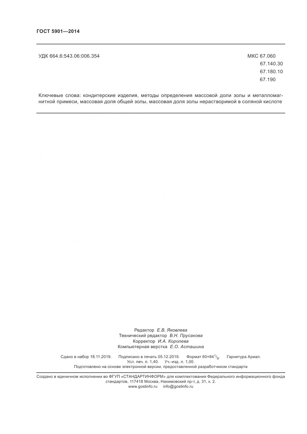 ГОСТ 5901-2014, страница 12