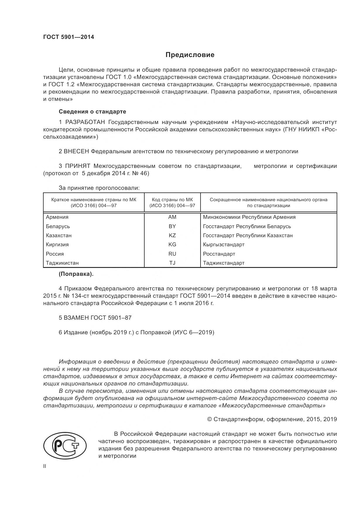 ГОСТ 5901-2014, страница 2