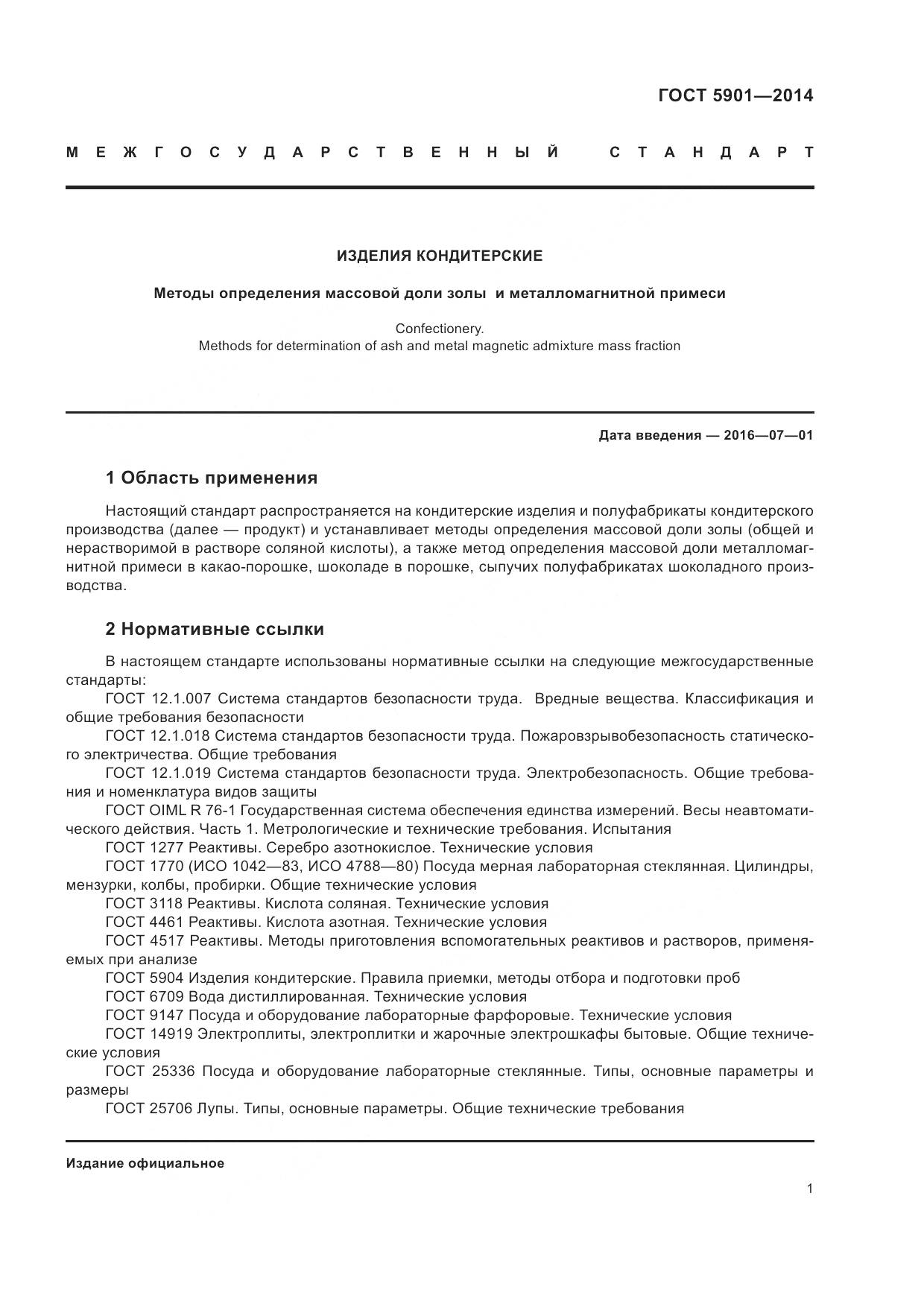 ГОСТ 5901-2014, страница 5
