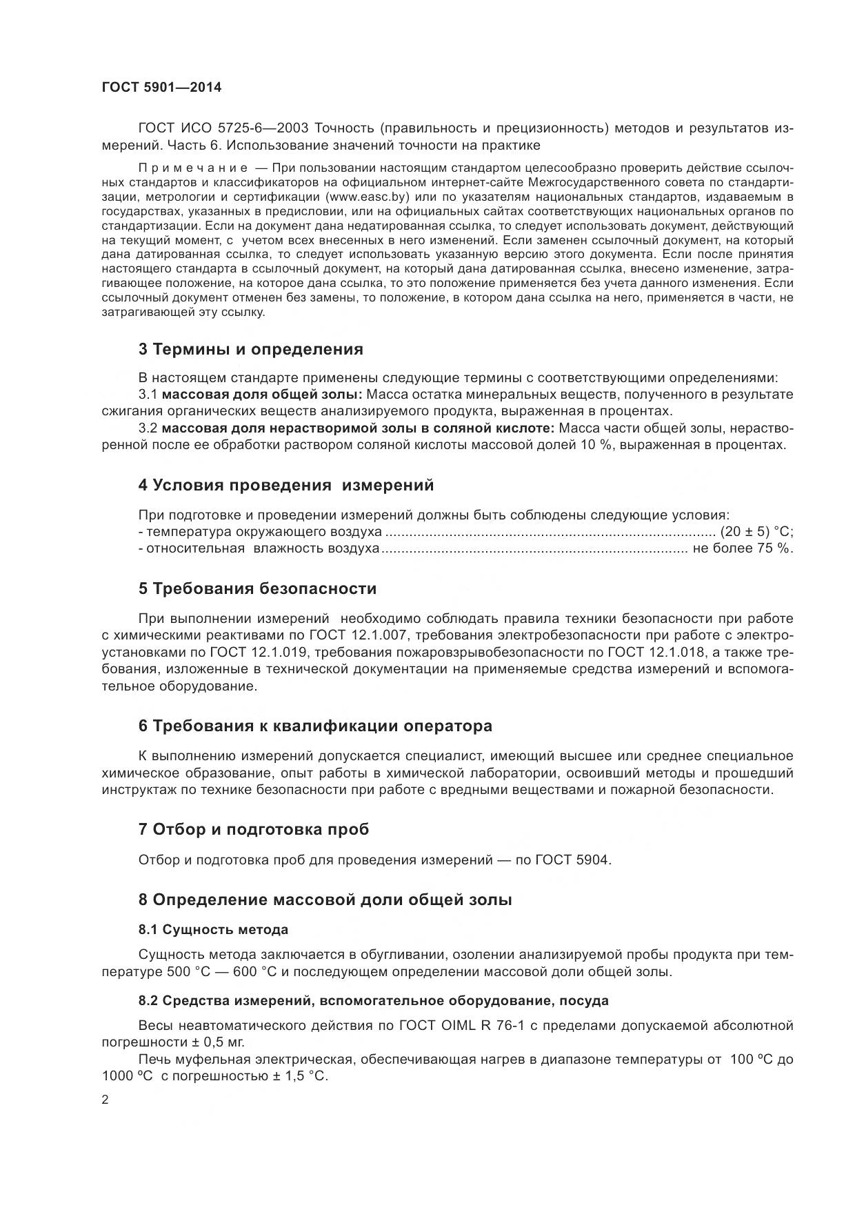 ГОСТ 5901-2014, страница 6