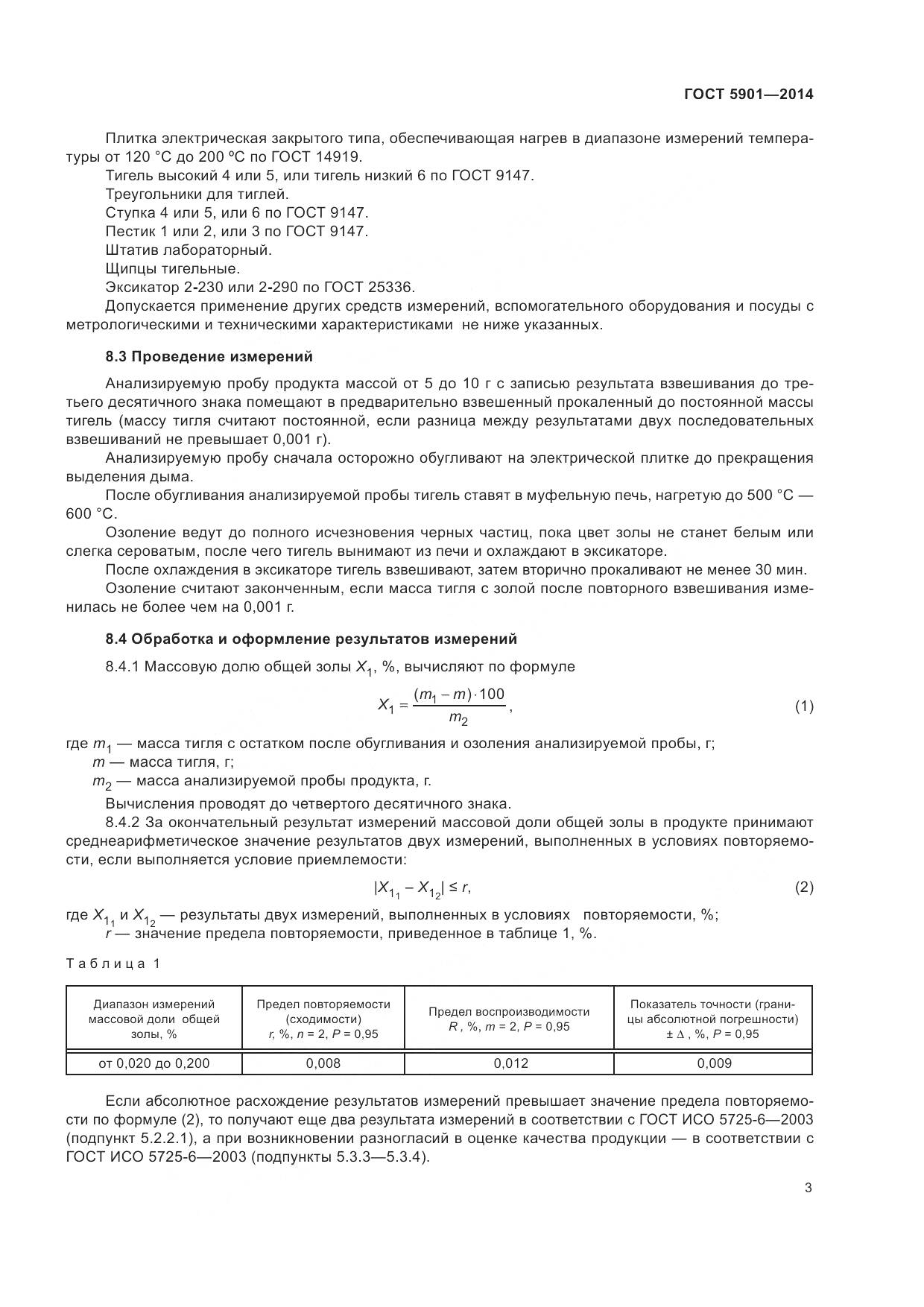 ГОСТ 5901-2014, страница 7