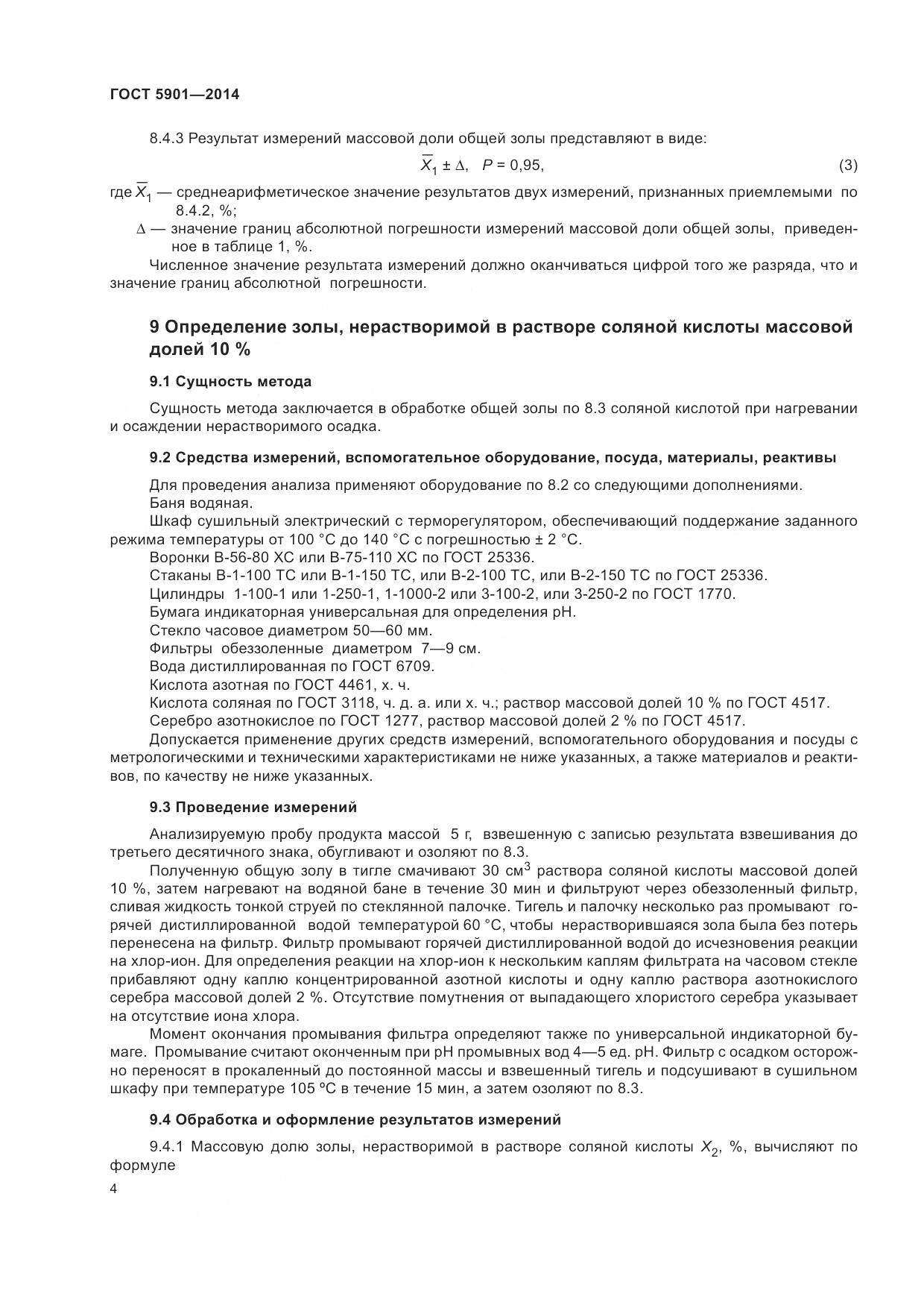ГОСТ 5901-2014, страница 8
