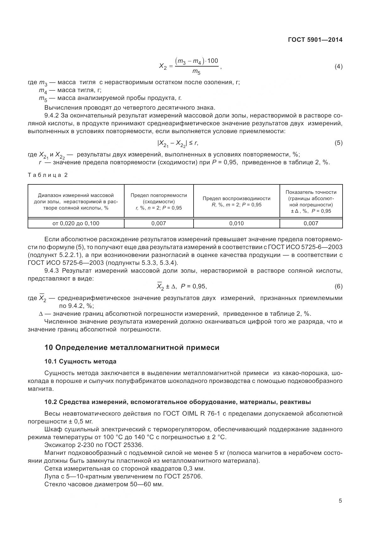 ГОСТ 5901-2014, страница 9