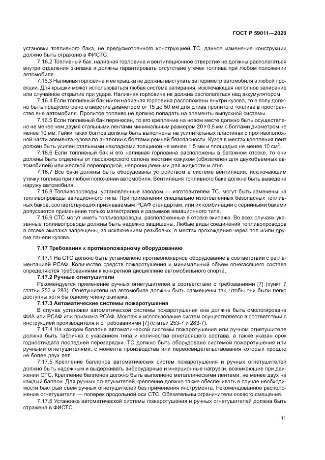 ГОСТ Р  59011-2020, страница 15