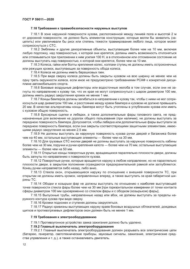 ГОСТ Р  59011-2020, страница 16