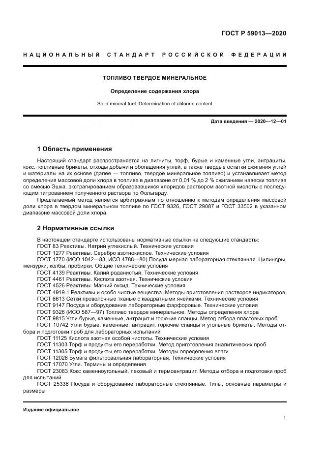 ГОСТ Р  59013-2020, страница 5
