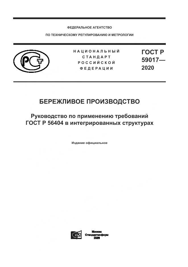ГОСТ Р  59017-2020, страница 1