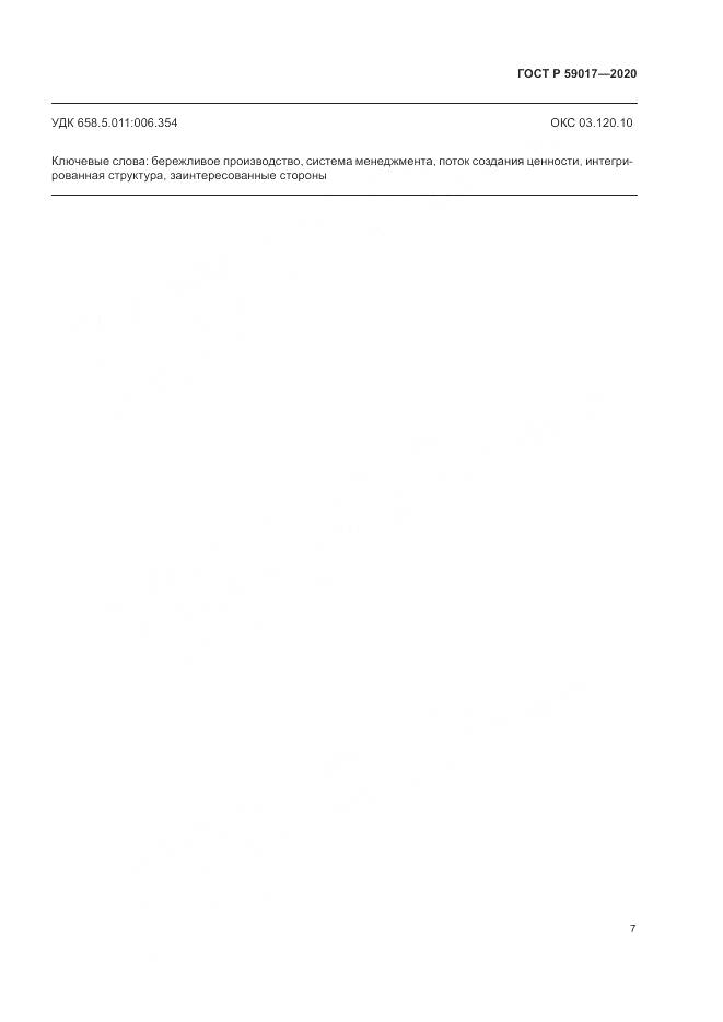 ГОСТ Р  59017-2020, страница 11