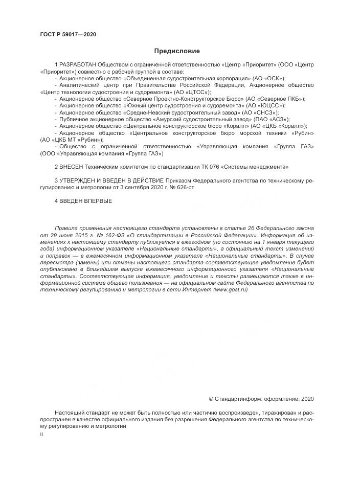 ГОСТ Р  59017-2020, страница 2