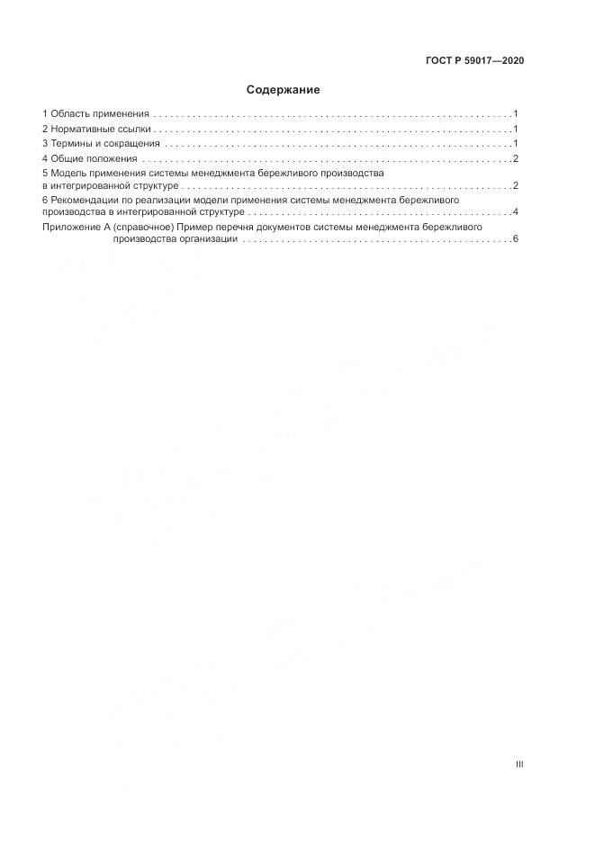 ГОСТ Р  59017-2020, страница 3