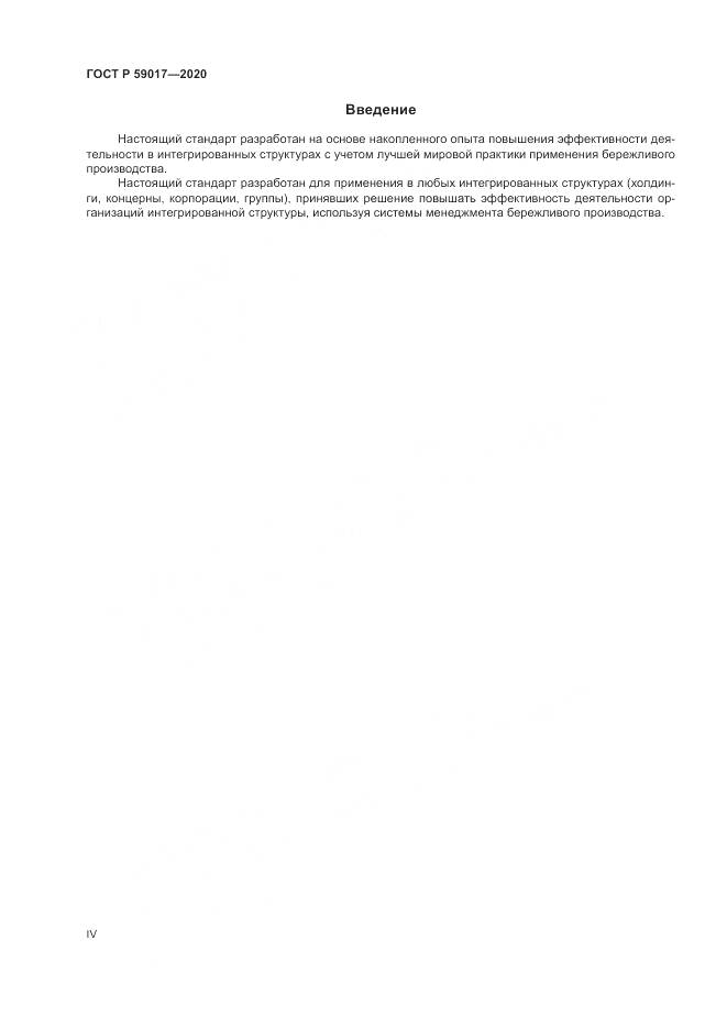 ГОСТ Р  59017-2020, страница 4