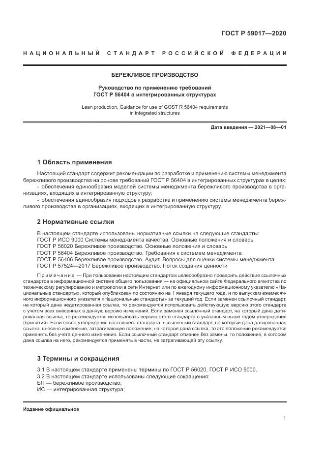 ГОСТ Р  59017-2020, страница 5