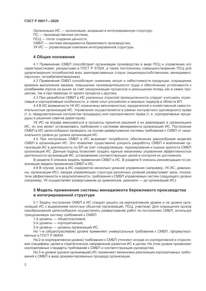 ГОСТ Р  59017-2020, страница 6