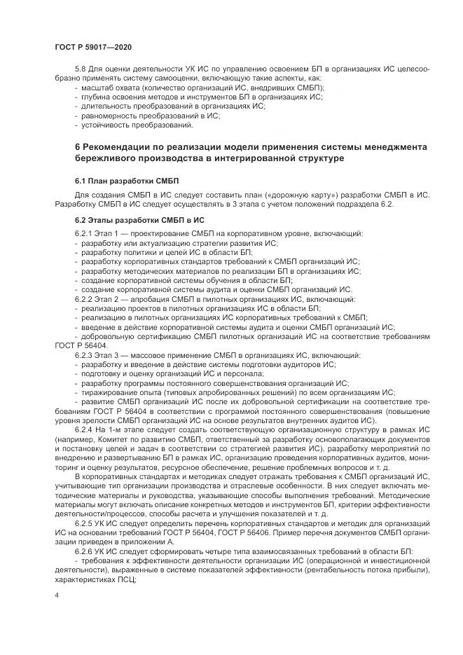 ГОСТ Р  59017-2020, страница 8