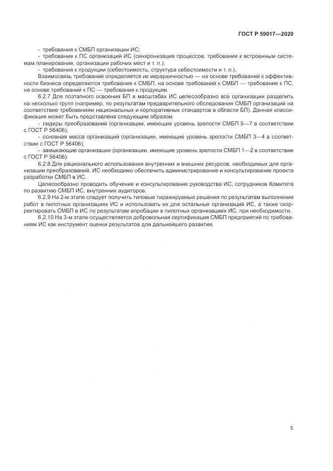 ГОСТ Р  59017-2020, страница 9