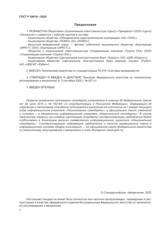 ГОСТ Р  59018-2020, страница 2