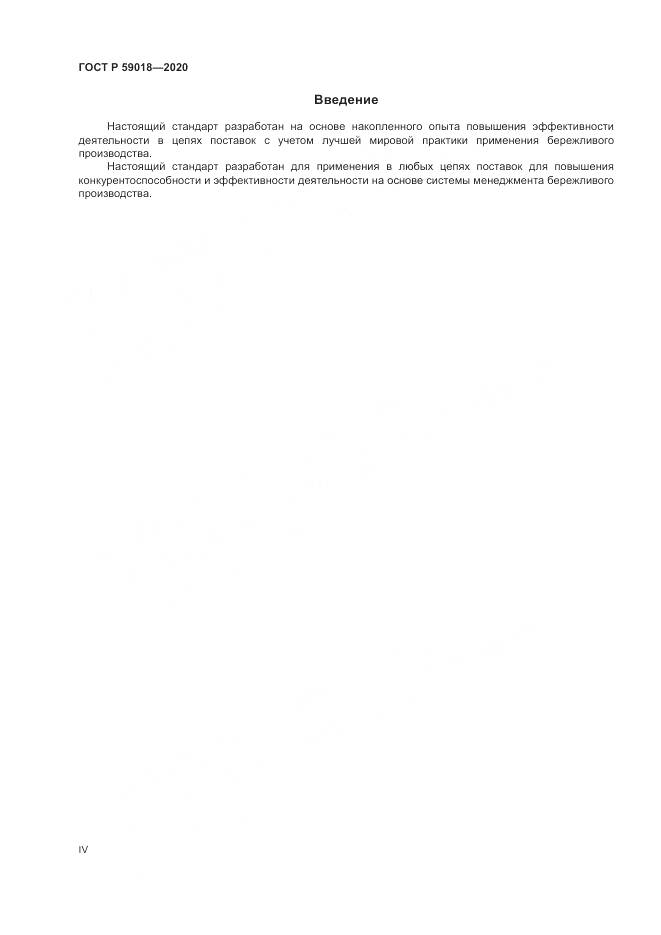 ГОСТ Р  59018-2020, страница 4