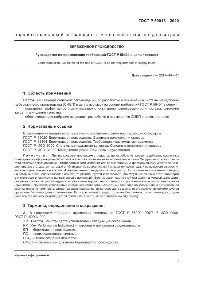 ГОСТ Р  59018-2020, страница 5