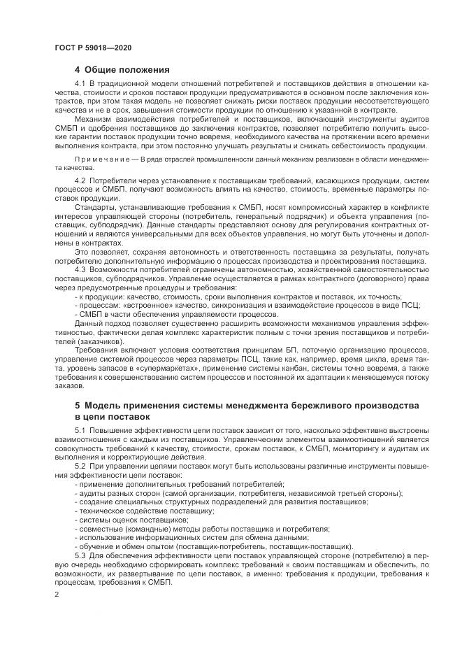 ГОСТ Р  59018-2020, страница 6