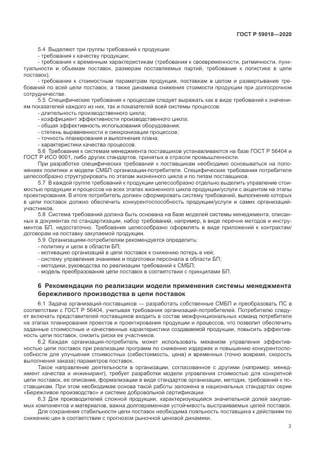 ГОСТ Р  59018-2020, страница 7