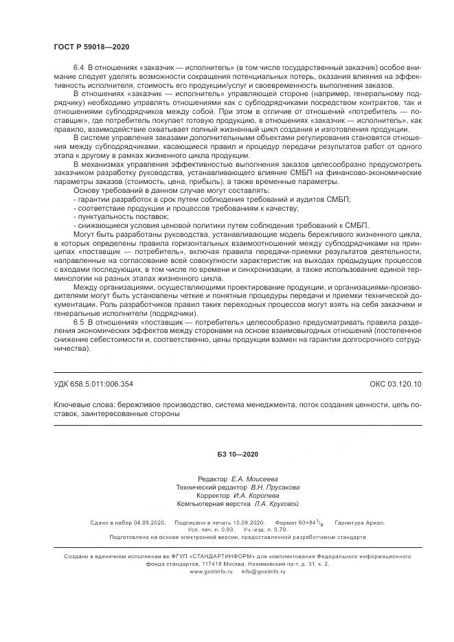 ГОСТ Р  59018-2020, страница 8