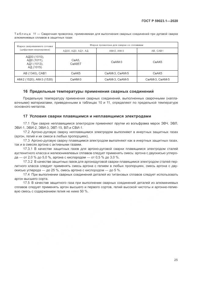 ГОСТ Р 59023.1-2020, страница 29