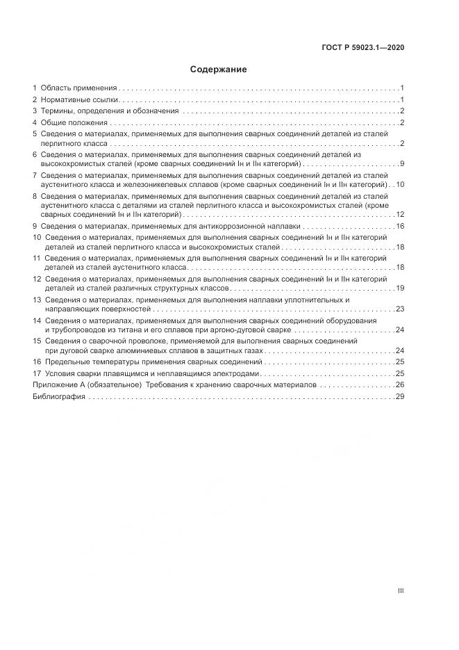 ГОСТ Р 59023.1-2020, страница 3