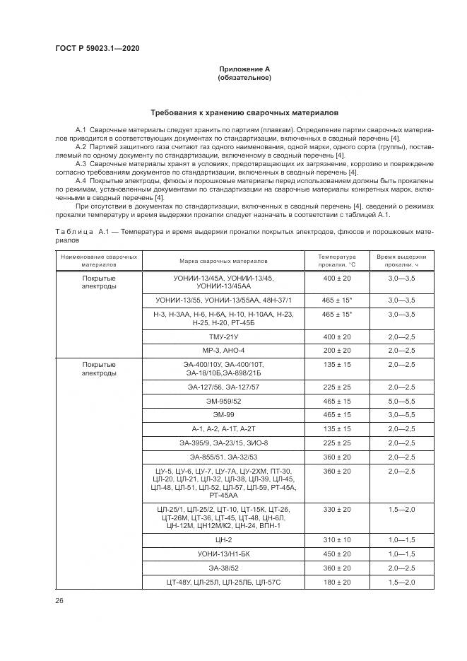 ГОСТ Р 59023.1-2020, страница 30