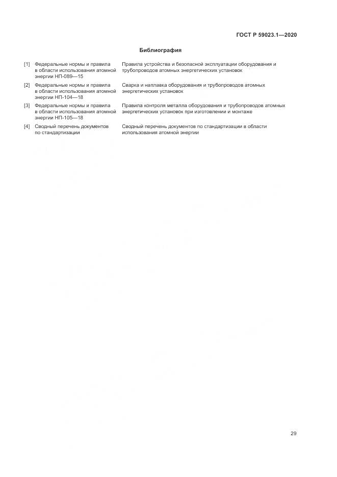ГОСТ Р 59023.1-2020, страница 33