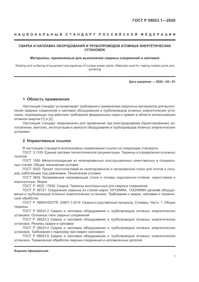 ГОСТ Р 59023.1-2020, страница 5