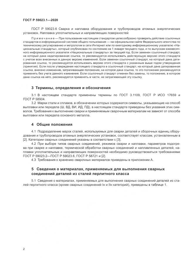 ГОСТ Р 59023.1-2020, страница 6