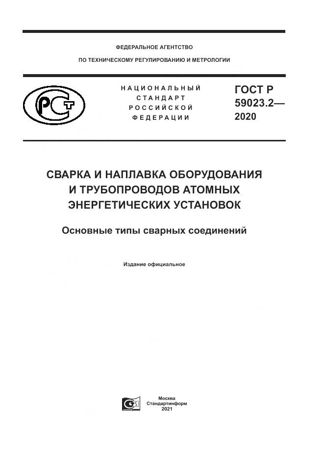 ГОСТ Р 59023.2-2020, страница 1