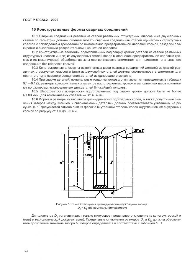 ГОСТ Р 59023.2-2020, страница 126