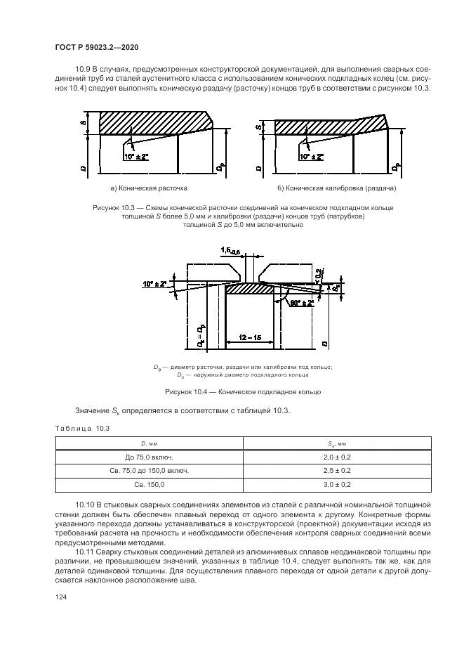 ГОСТ Р 59023.2-2020, страница 128