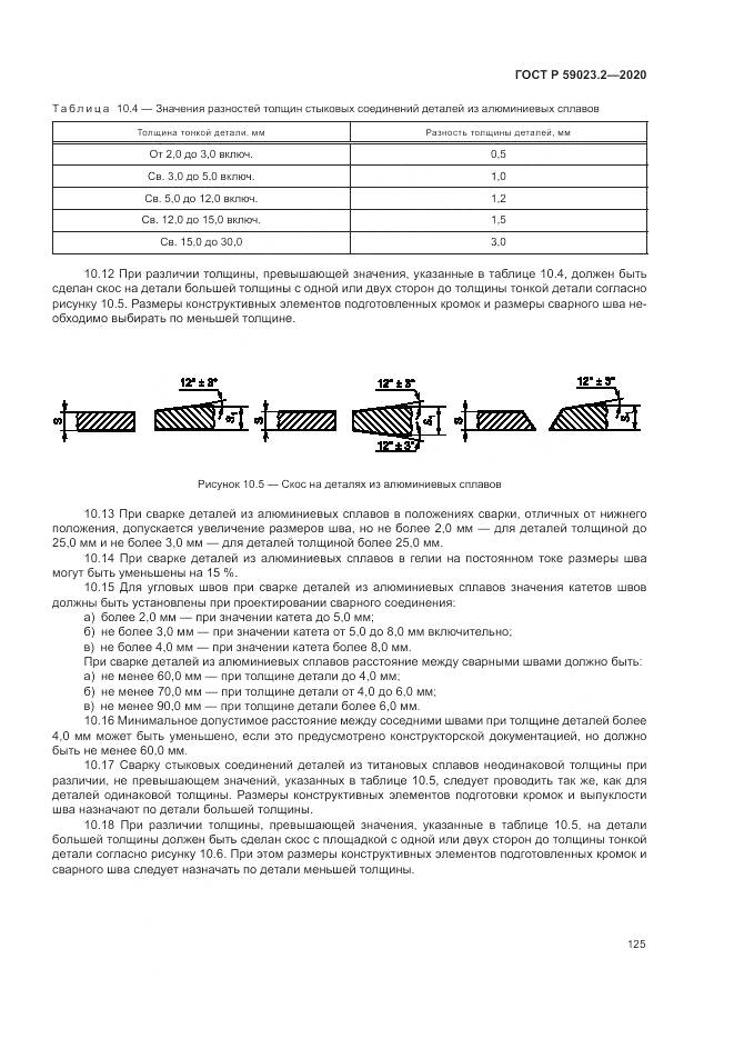 ГОСТ Р 59023.2-2020, страница 129