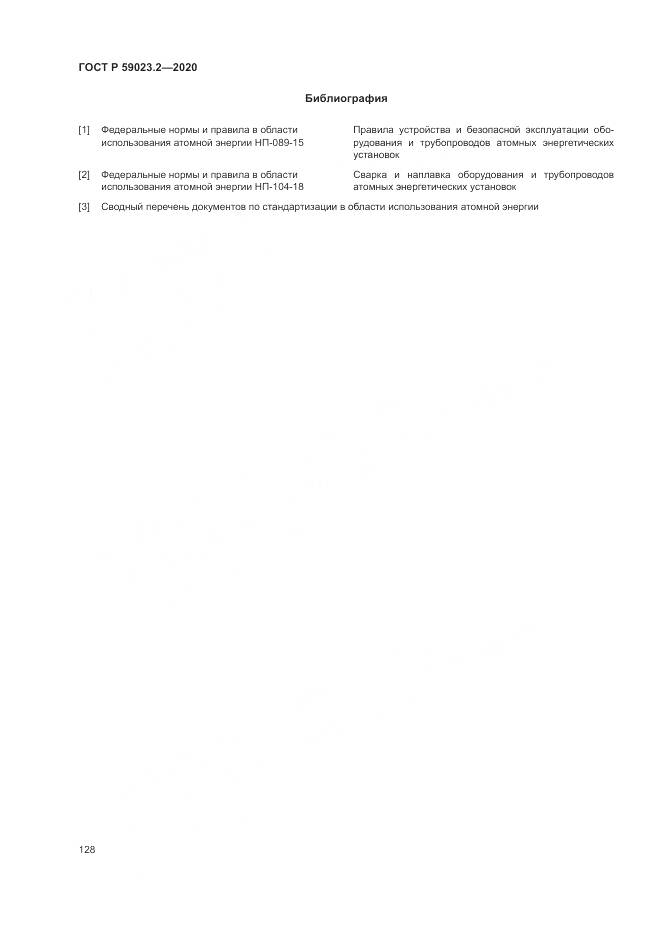 ГОСТ Р 59023.2-2020, страница 132