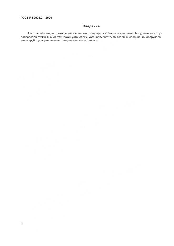 ГОСТ Р 59023.2-2020, страница 4
