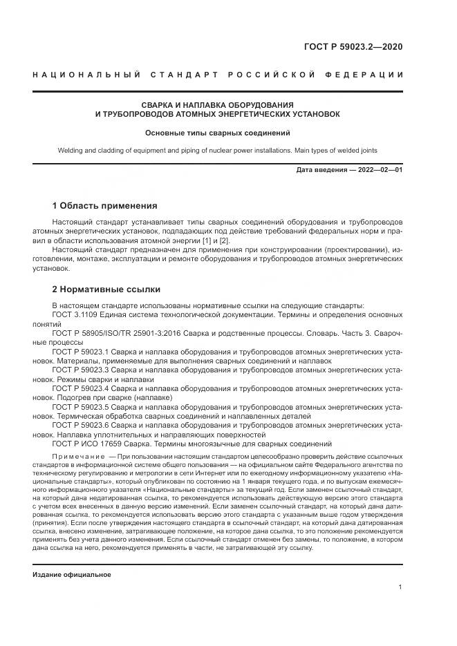 ГОСТ Р 59023.2-2020, страница 5