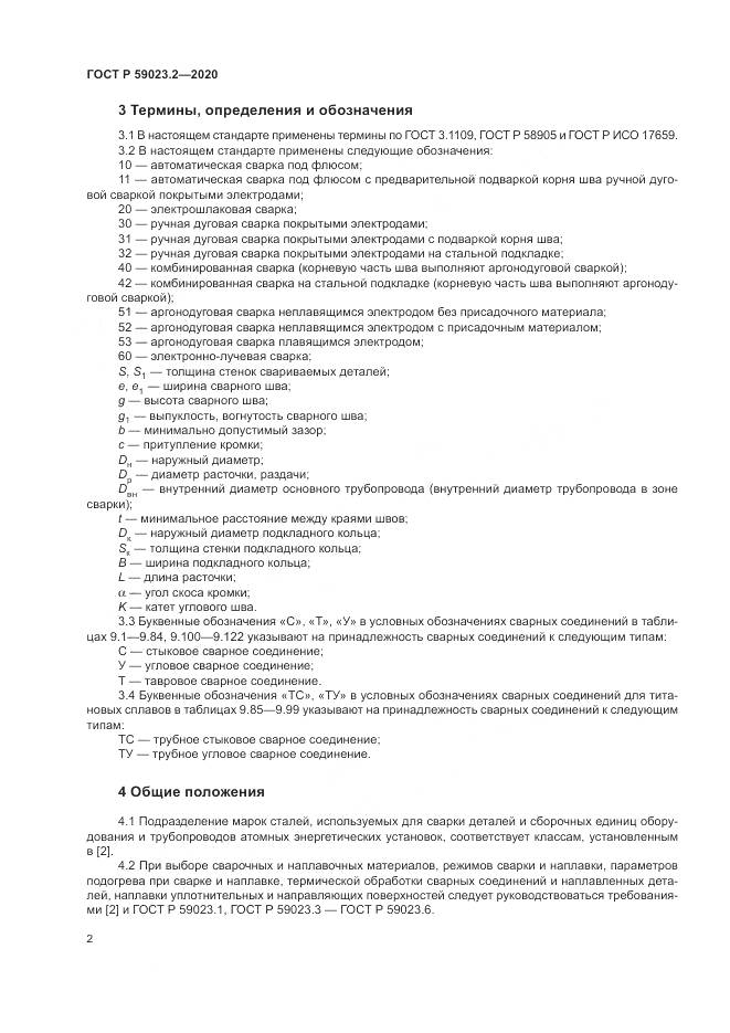 ГОСТ Р 59023.2-2020, страница 6