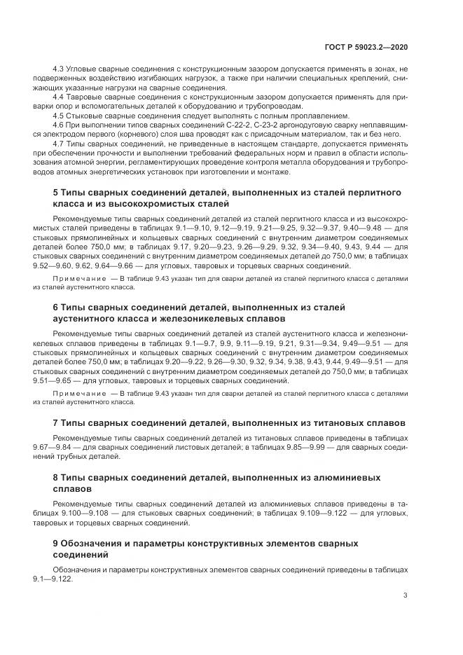 ГОСТ Р 59023.2-2020, страница 7