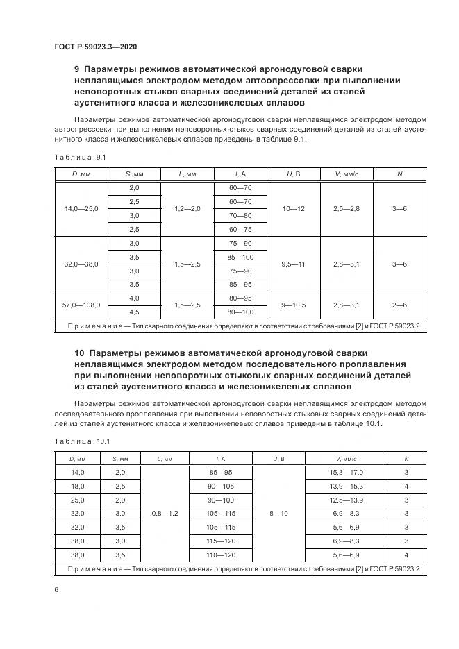 ГОСТ Р 59023.3-2020, страница 12