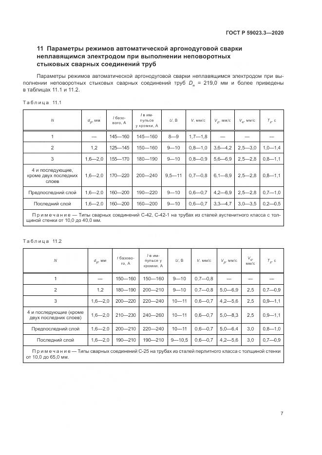ГОСТ Р 59023.3-2020, страница 13