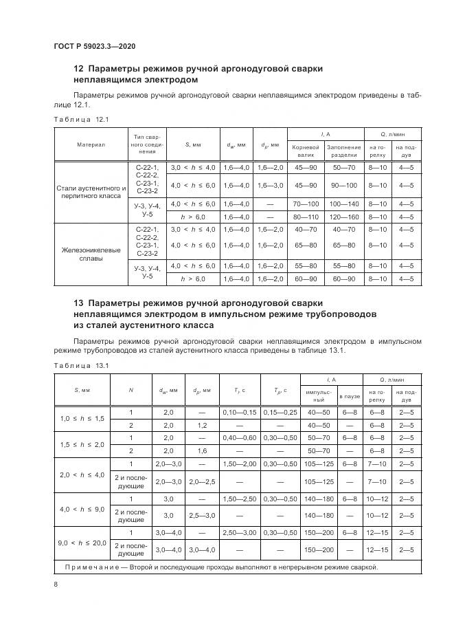 ГОСТ Р 59023.3-2020, страница 14