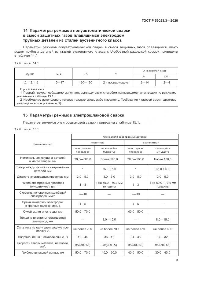 ГОСТ Р 59023.3-2020, страница 15