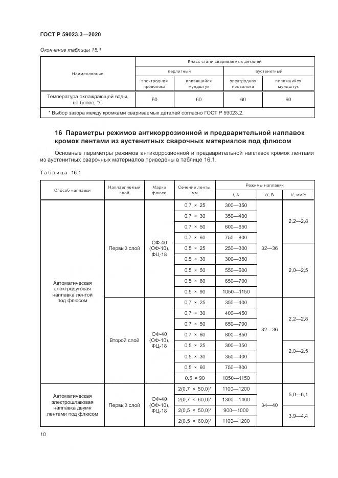 ГОСТ Р 59023.3-2020, страница 16
