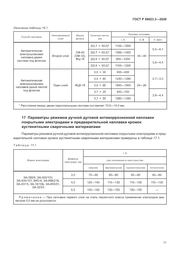 ГОСТ Р 59023.3-2020, страница 17