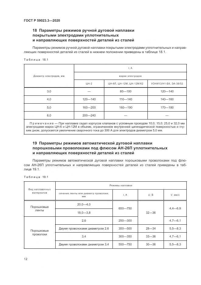 ГОСТ Р 59023.3-2020, страница 18