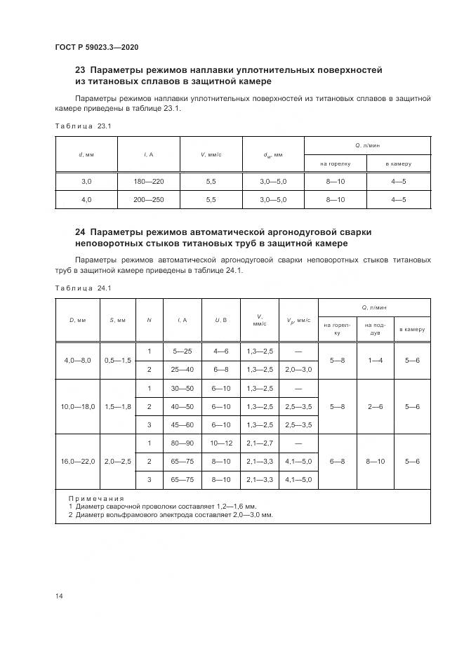 ГОСТ Р 59023.3-2020, страница 20