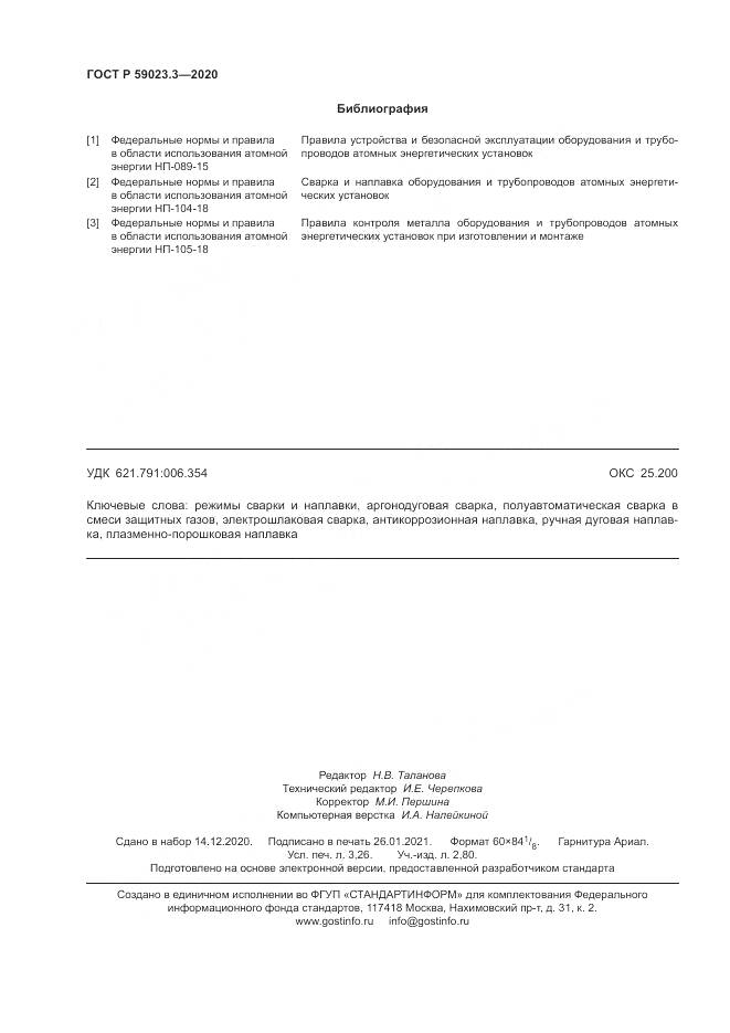 ГОСТ Р 59023.3-2020, страница 28