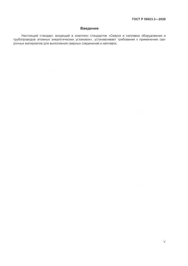 ГОСТ Р 59023.3-2020, страница 5